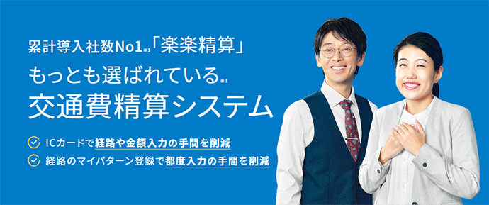 累計導入社数No1「楽楽精算」もっとも選ばれている交通費精算システム