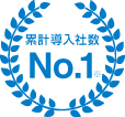 クラウド型経費精算システム導入社数第1位